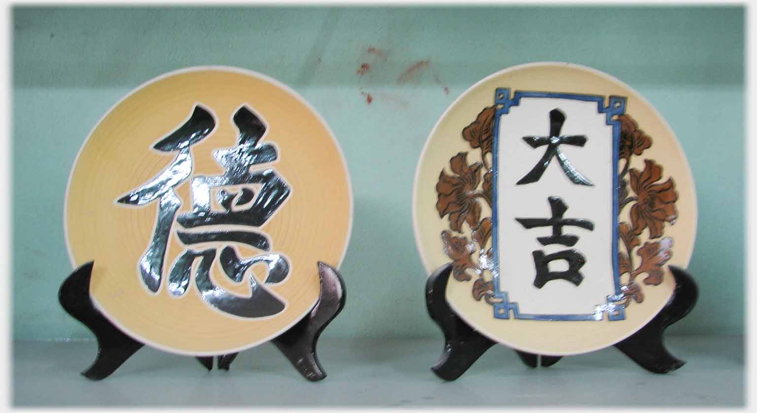 Two plates on stands with large Chinese characters on each.